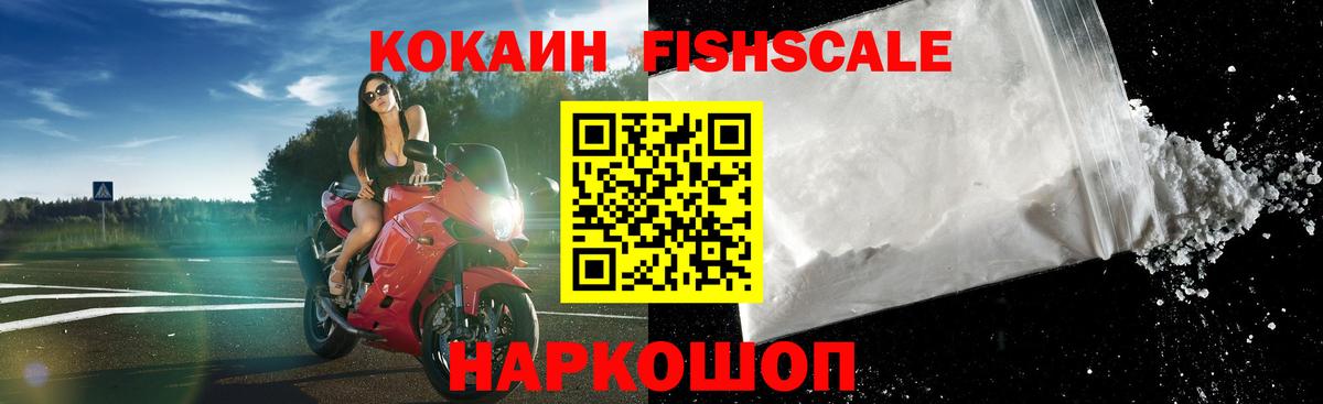 Cocaine FishScale  Вход с VPN  Брянск  КОКАИН  КОКАИН Columbia 